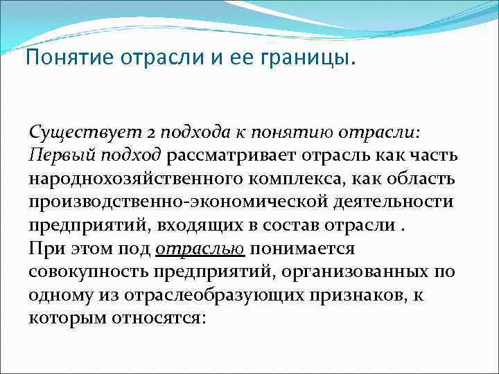 Понятие отрасли и ее границы. Существует 2 подхода к понятию отрасли: Первый подход рассматривает