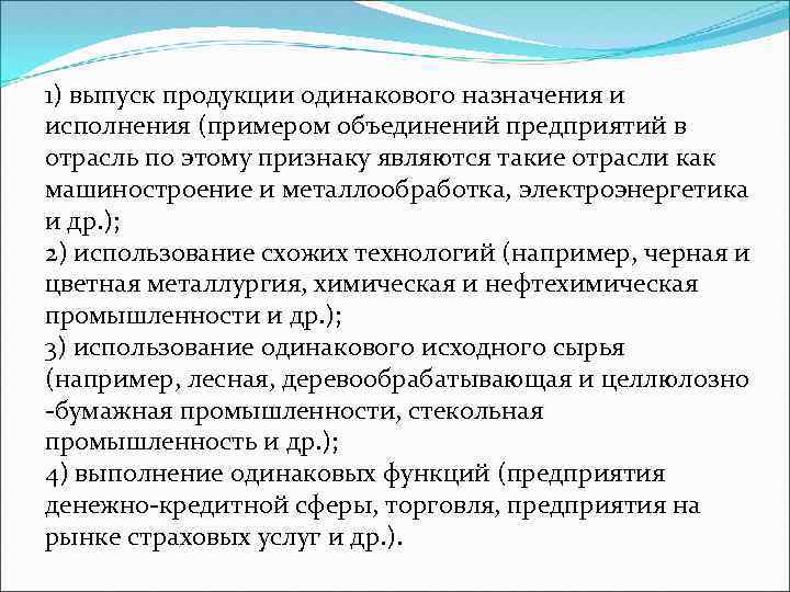 1) выпуск продукции одинакового назначения и исполнения (примером объединений предприятий в отрасль по этому