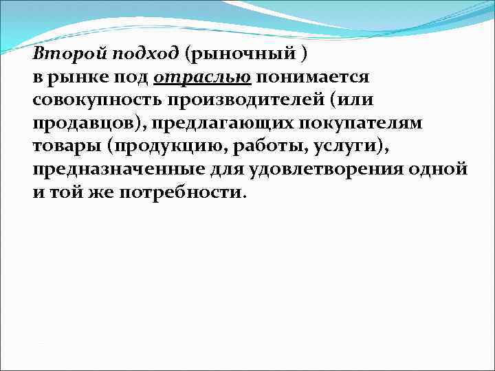 Второй подход (рыночный ) в рынке под отраслью понимается совокупность производителей (или продавцов), предлагающих