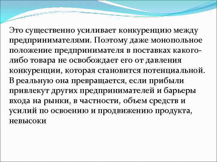 Это существенно усиливает конкуренцию между предпринимателями. Поэтому даже монопольное положение предпринимателя в поставках какоголибо