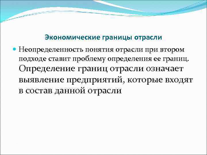 Границы экономики. Экономические границы отрасли. Факторы определяющие экономические границы отрасли. Определение экономических границ. Экономические границы рынка.