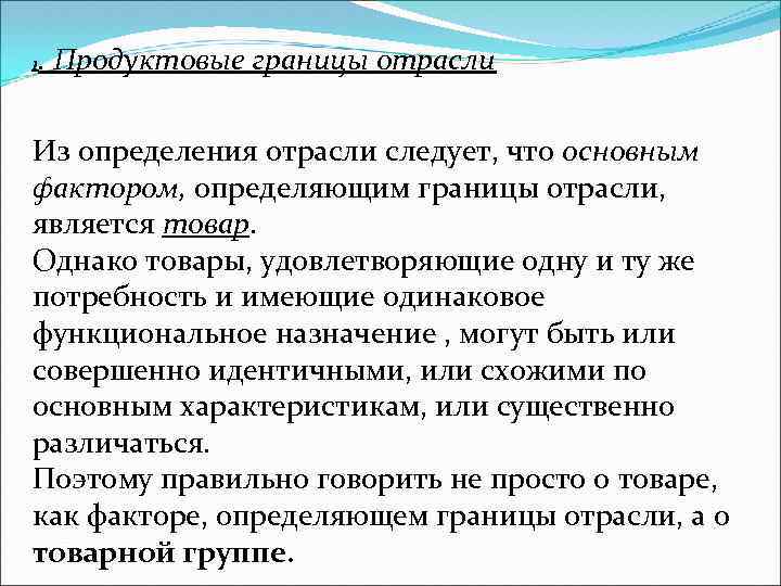 1. Продуктовые границы отрасли Из определения отрасли следует, что основным фактором, определяющим границы отрасли,