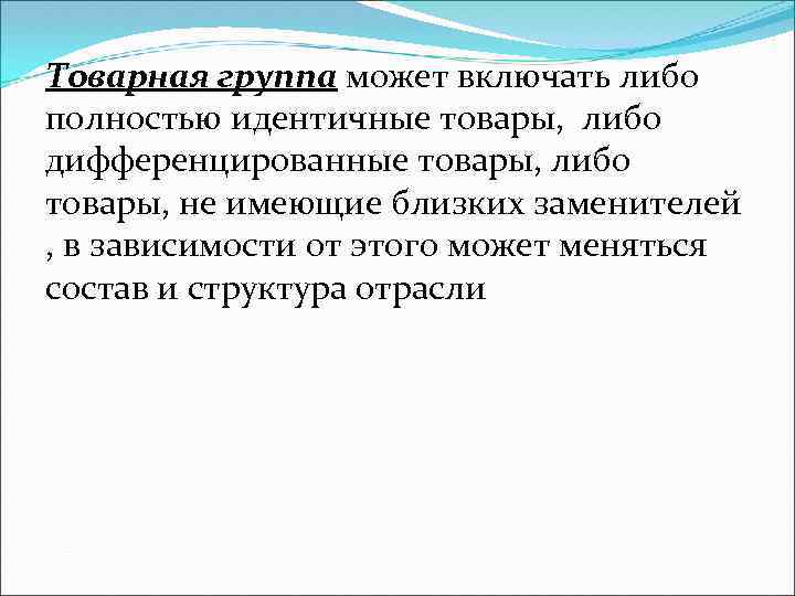Товарная группа может включать либо полностью идентичные товары, либо дифференцированные товары, либо товары, не