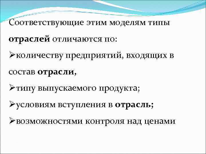 Соответствующие этим моделям типы отраслей отличаются по: Øколичеству предприятий, входящих в состав отрасли, Øтипу