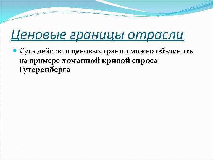 Ценовые границы отрасли Суть действия ценовых границ можно объяснить на примере ломанной кривой спроса