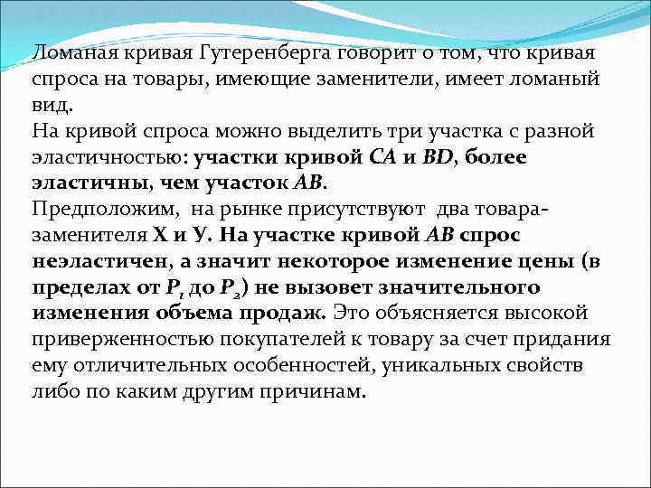 Ломаная кривая Гутеренберга говорит о том, что кривая спроса на товары, имеющие заменители, имеет