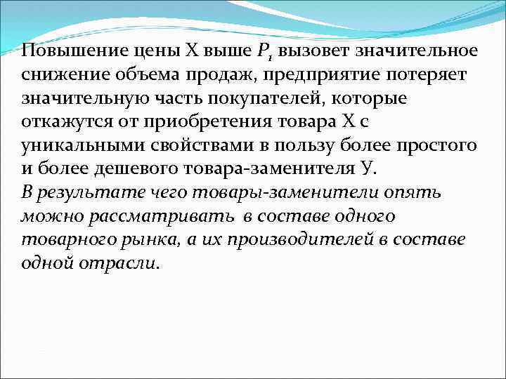 Повышение цены Х выше Р 1 вызовет значительное снижение объема продаж, предприятие потеряет значительную