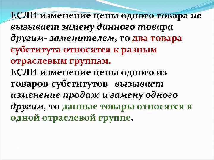 ЕСЛИ изменение цены одного товара не вызывает замену данного товара другим- заменителем, то два