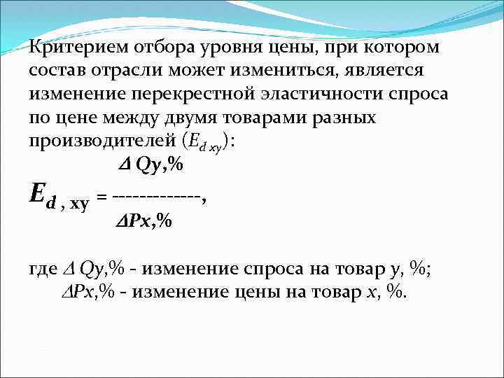 Критерием отбора уровня цены, при котором состав отрасли может измениться, является изменение перекрестной эластичности