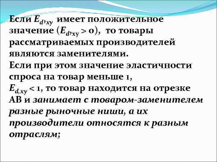 Если Ed, ху имеет положительное значение (Ed, ху > 0), то товары рассматриваемых производителей