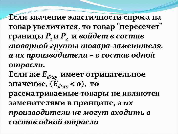 Если значение эластичности спроса на товар увеличится, то товар 