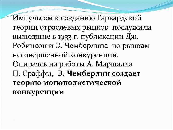 Импульсом к созданию Гарвардской теории отраслевых рынков послужили вышедшие в 1933 г. публикации Дж.