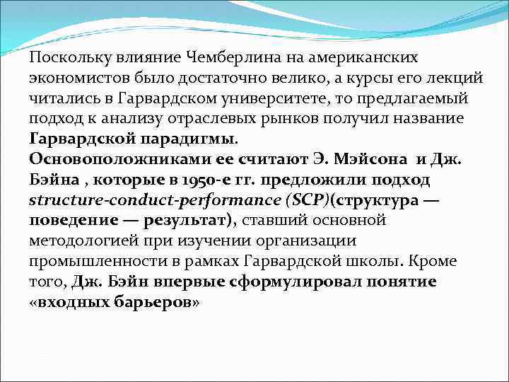 Поскольку влияние Чемберлина на американских экономистов было достаточно велико, а курсы его лекций читались