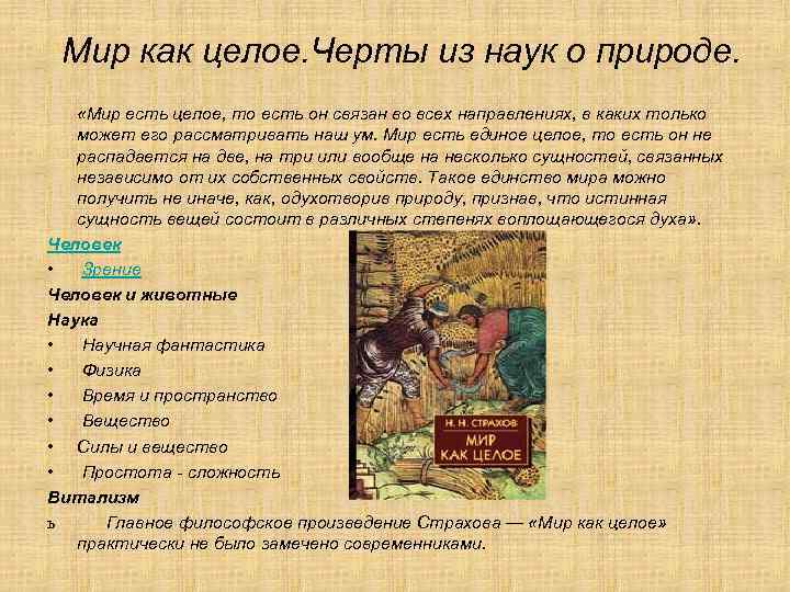 Мир как целое. Черты из наук о природе. «Мир есть целое, то есть он