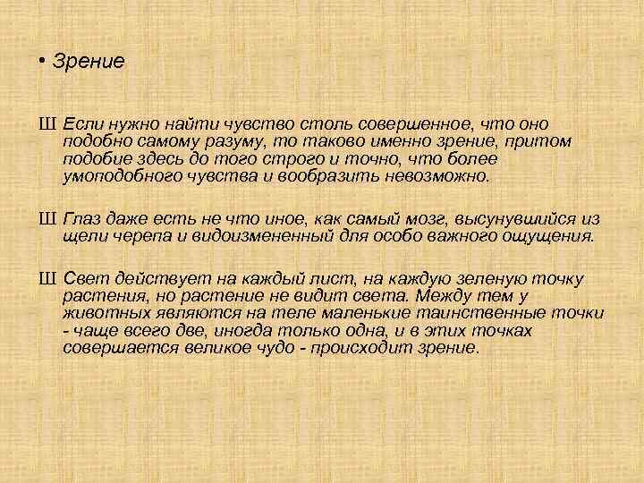  • Зрение Ш Если нужно найти чувство столь совершенное, что оно подобно самому
