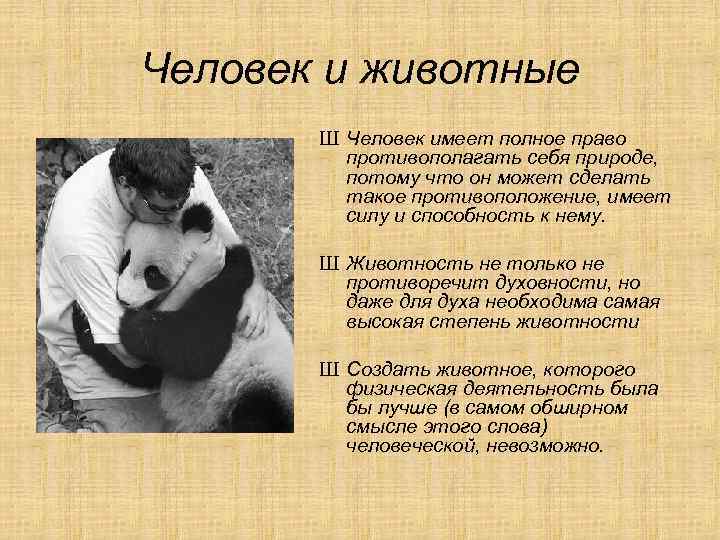 Человек и животные Ш Человек имеет полное право противополагать себя природе, потому что он