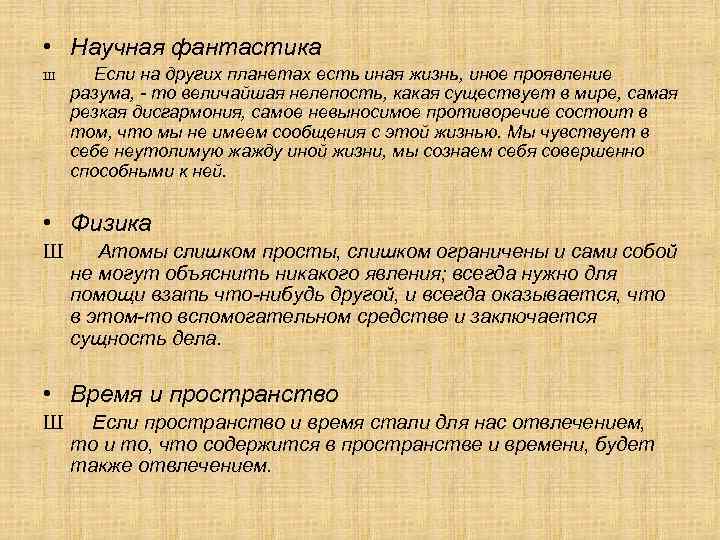  • Научная фантастика Ш Если на других планетах есть иная жизнь, иное проявление
