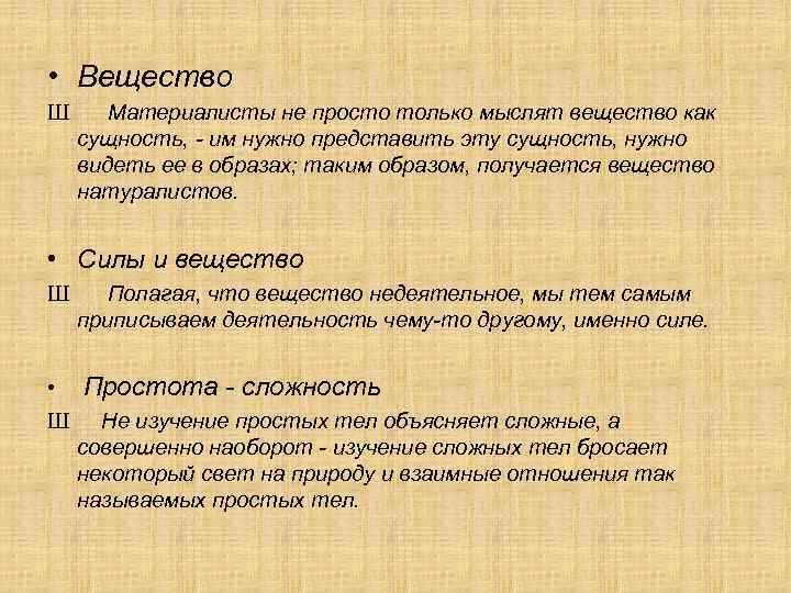  • Вещество Ш Материалисты не просто только мыслят вещество как сущность, - им