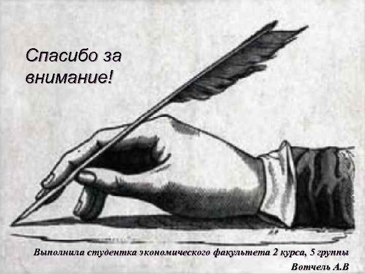 Спасибо за внимание! Выполнила студентка экономического факультета 2 курса, 5 группы Вотчель А. В