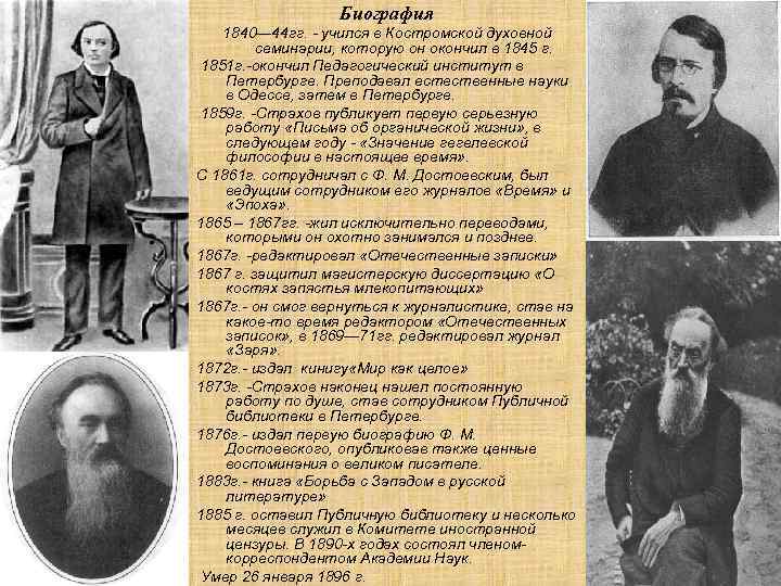 Биография 1840— 44 гг. - учился в Костромской духовной семинарии, которую он окончил в