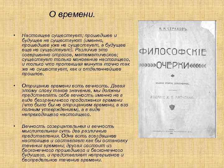 О времени. • Настоящее существует; прошедшее и будущее не существуют (именно, прошедшее уже не