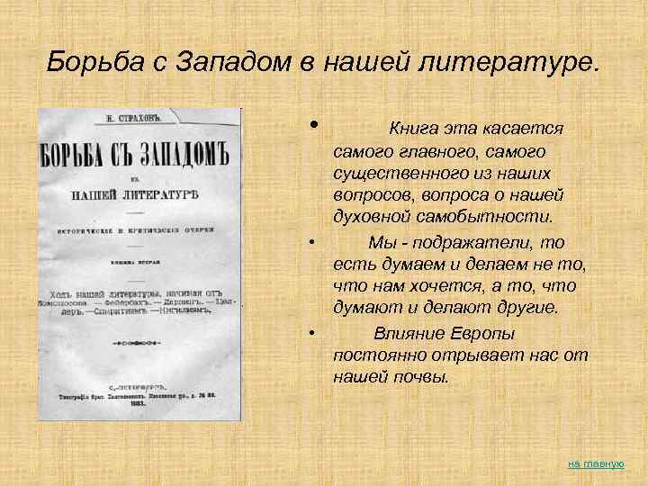 Борьба с Западом в нашей литературе. • Книга эта касается самого главного, самого существенного