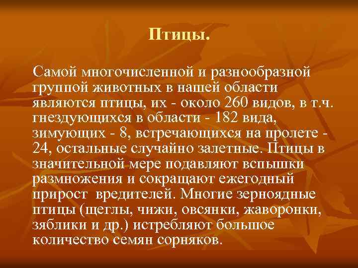 Птицы. Самой многочисленной и разнообразной группой животных в нашей области являются птицы, их -