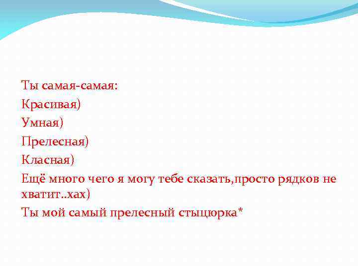 Ты самая-самая: Красивая) Умная) Прелесная) Класная) Ещё много чего я могу тебе сказать, просто