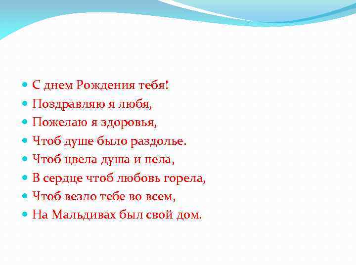  С днем Рождения тебя! Поздравляю я любя, Пожелаю я здоровья, Чтоб душе было