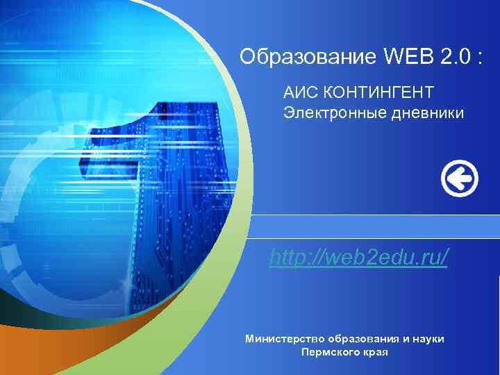 Образование WEB 2. 0 : АИС КОНТИНГЕНТ Электронные дневники http: //web 2 edu. ru/