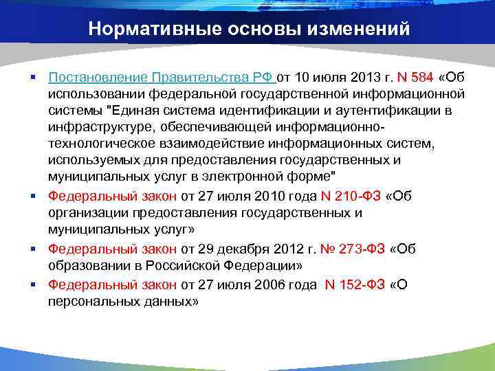 Нормативные основы изменений § Постановление Правительства РФ от 10 июля 2013 г. N 584