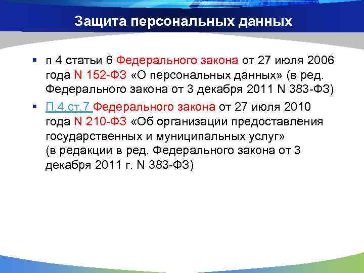 Защита персональных данных § п 4 статьи 6 Федерального закона от 27 июля 2006