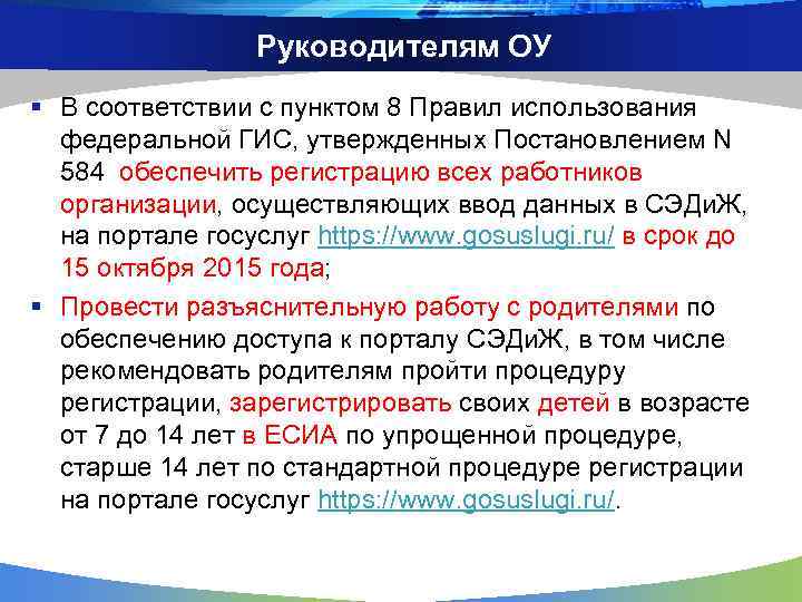 Руководителям ОУ § В соответствии с пунктом 8 Правил использования федеральной ГИС, утвержденных Постановлением