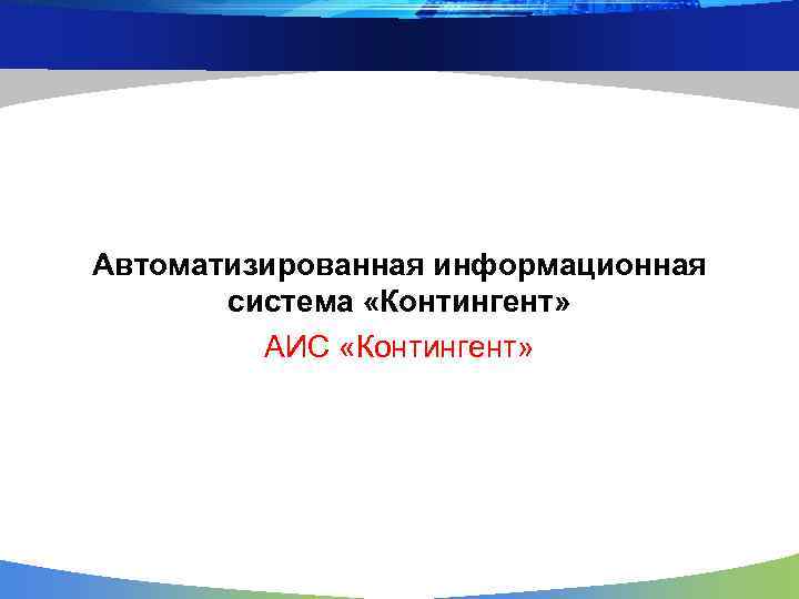 Аис образование контингент. Система контингент. ИС контингент. ИС контингент вход. Контингент вход в систему.