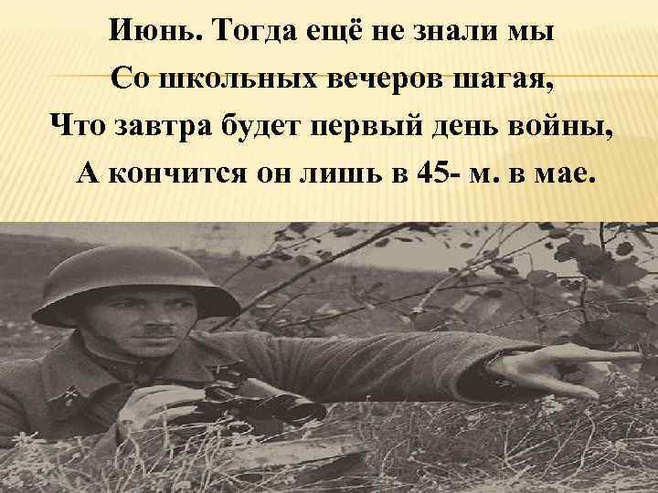 Июнь. Тогда ещё не знали мы Со школьных вечеров шагая, Что завтра будет первый