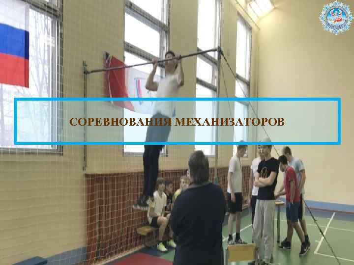 СОРЕВНОВАНИЯ МЕХАНИЗАТОРОВ 