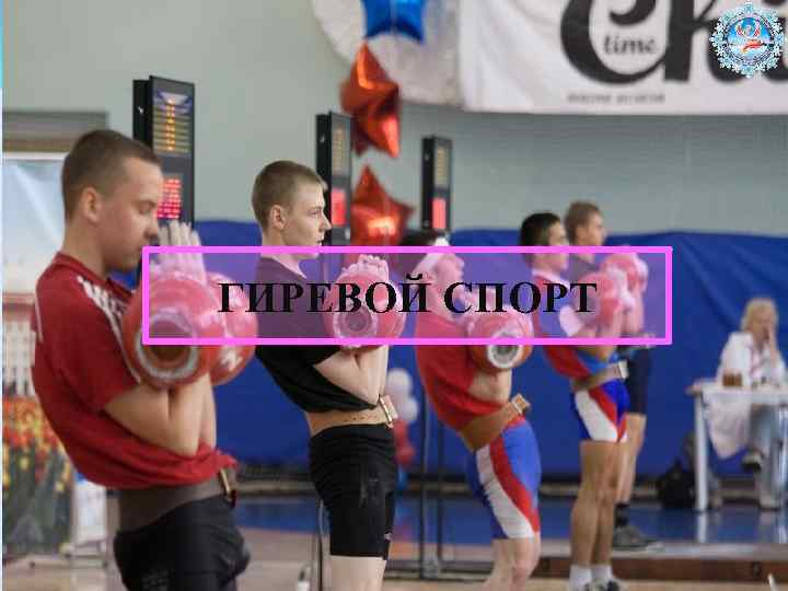 ГИРЕВОЙ СПОРТ 