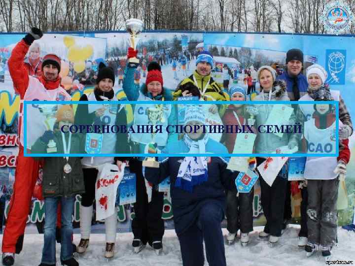 СОРЕВНОВАНИЯ СПОРТИВНЫХ СЕМЕЙ 