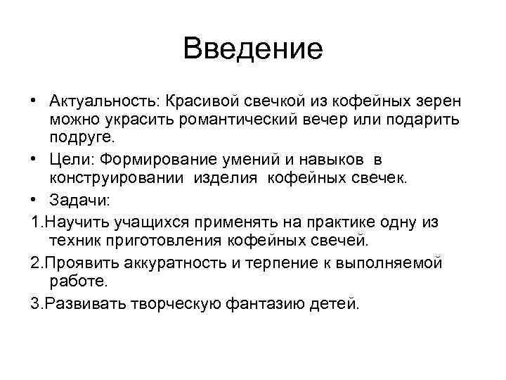 Введение • Актуальность: Красивой свечкой из кофейных зерен можно украсить романтический вечер или подарить
