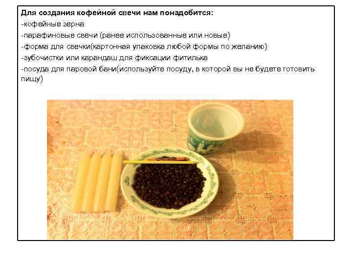 Для создания кофейной свечи нам понадобится: -кофейные зерна -парафиновые свечи (ранее использованные или новые)