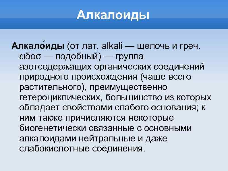 Алкалоиды Алкало иды (от лат. alkali — щелочь и греч. ειδοσ — подобный) —