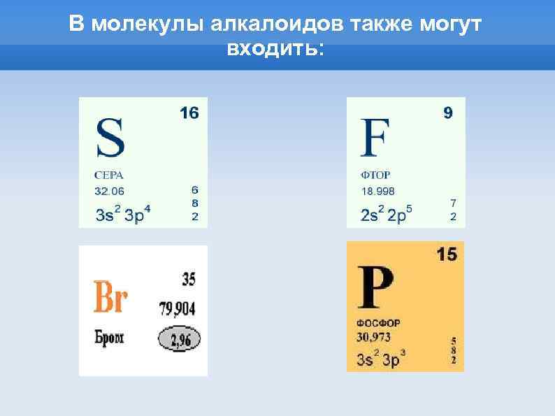 В молекулы алкалоидов также могут входить: 