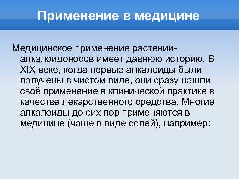 Применение в медицине Медицинское применение растенийалкалоидоносов имеет давнюю историю. В XIX веке, когда первые