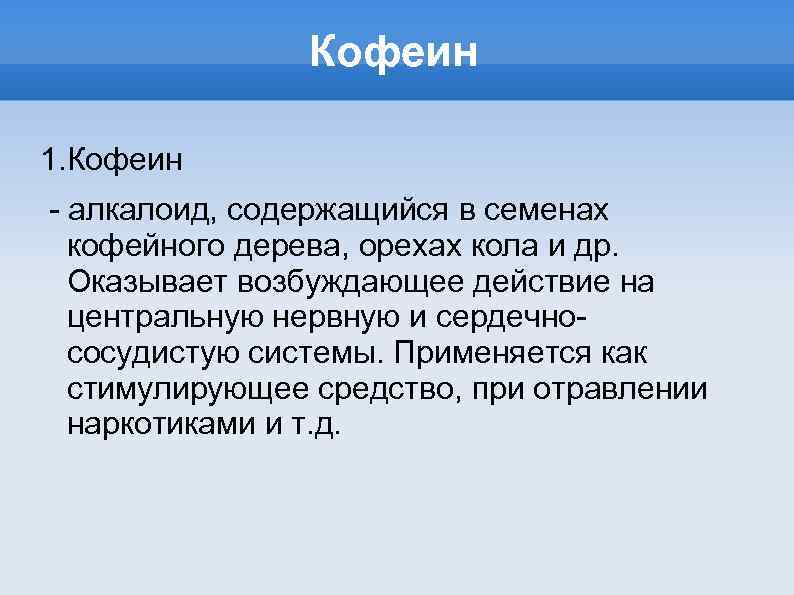 Кофеин 1. Кофеин - алкалоид, содержащийся в семенах кофейного дерева, орехах кола и др.