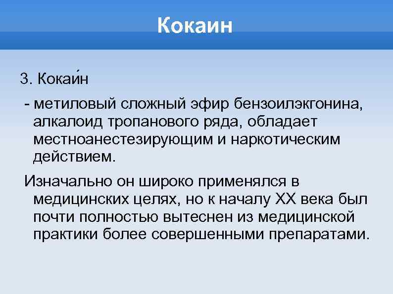 Кокаин 3. Кокаи н - метиловый сложный эфир бензоилэкгонина, алкалоид тропанового ряда, обладает местноанестезирующим