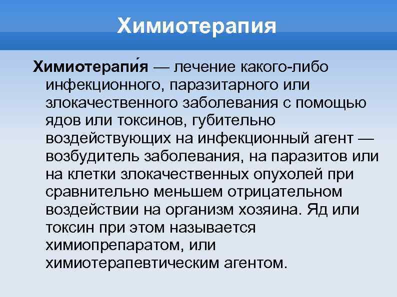 Химиотерапия Химиотерапи я — лечение какого-либо инфекционного, паразитарного или злокачественного заболевания с помощью ядов