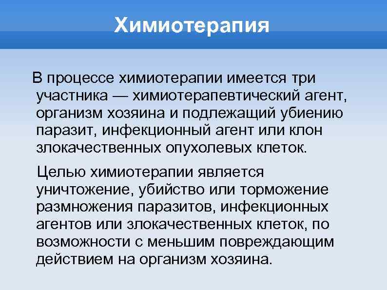 Химиотерапия В процессе химиотерапии имеется три участника — химиотерапевтический агент, организм хозяина и подлежащий