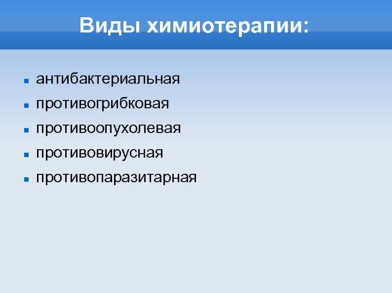 Виды химиотерапии: антибактериальная противогрибковая противоопухолевая противовирусная противопаразитарная 