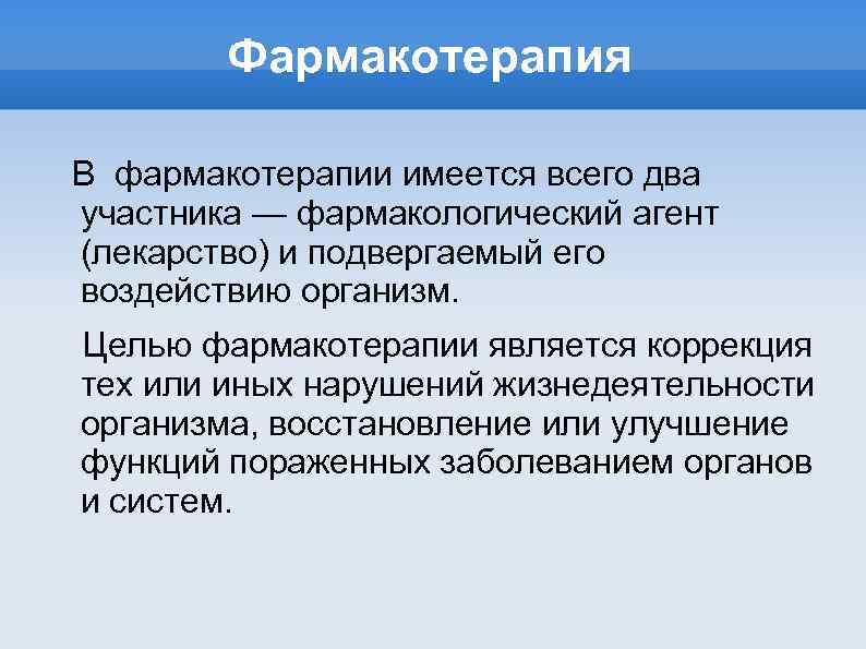 Виды фармакотерапии. Цели и задачи фармакотерапии. Основная цель фармакотерапии. Цели и задачи рациональной фармакотерапии. Основные цели комбинированной фармакотерапии.