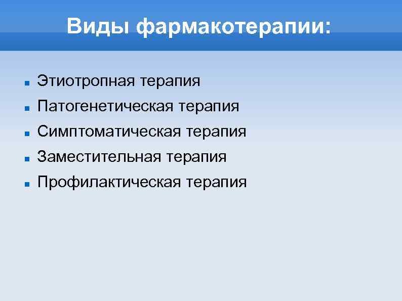 Виды фармакотерапии: Этиотропная терапия Патогенетическая терапия Симптоматическая терапия Заместительная терапия Профилактическая терапия 